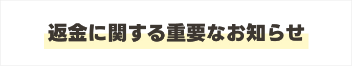 返金に関する重要なお知らせ