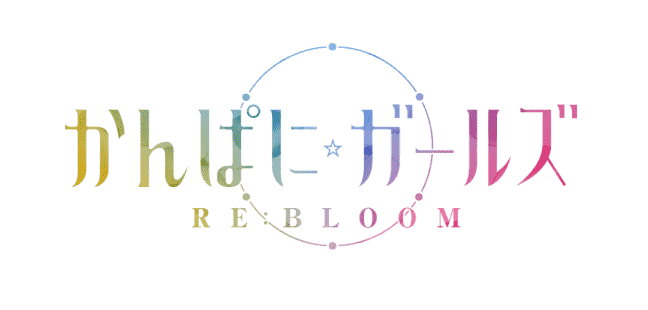 かんぱに☆ガールズ RE:BLOOM