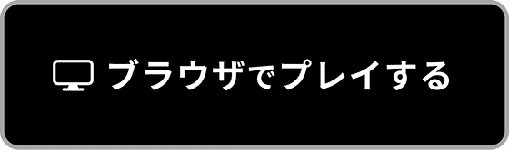 ブラウザでプレイする