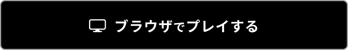 ブラウザでプレイする