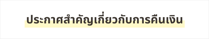 ประกาศเกี่ยวกับการคืนเงิน