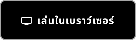 เล่นในเบราว์เซอร์