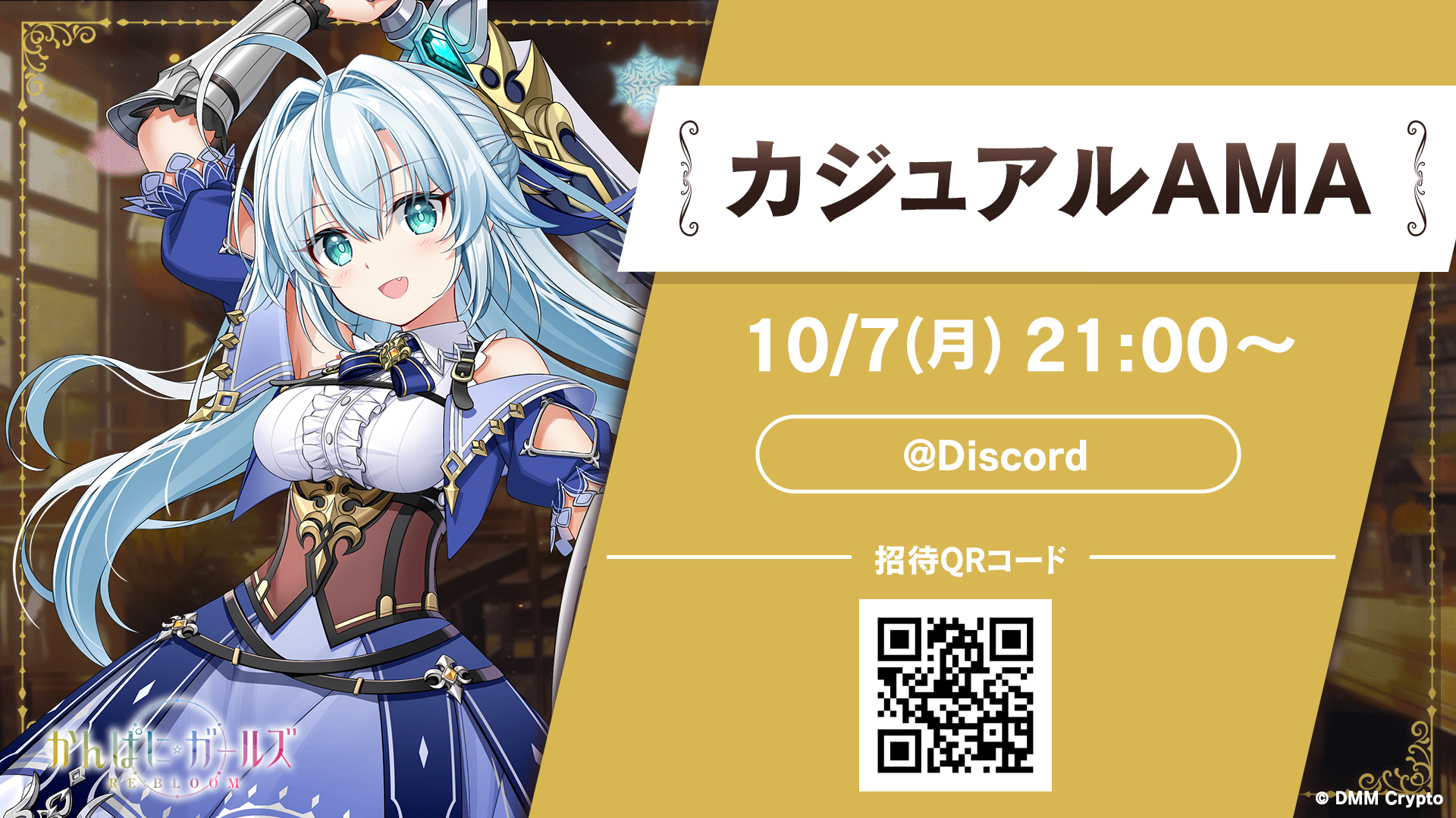 10/7 カジュアルAMA＠Discordダイジェスト